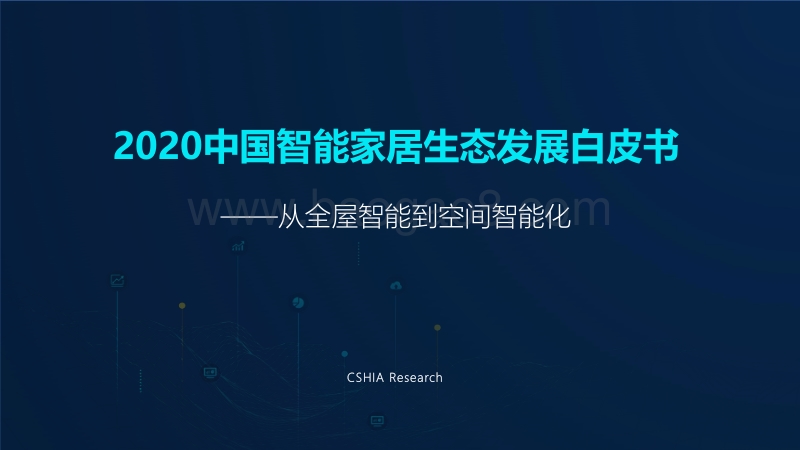 2020中国智能家居生态发展白皮书.pdf_第1页