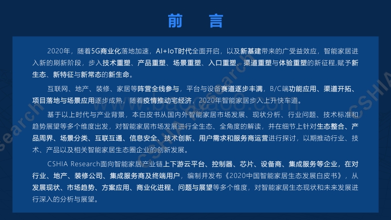 2020中国智能家居生态发展白皮书.pdf_第2页