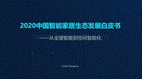 2020中国智能家居生态发展白皮书.pdf