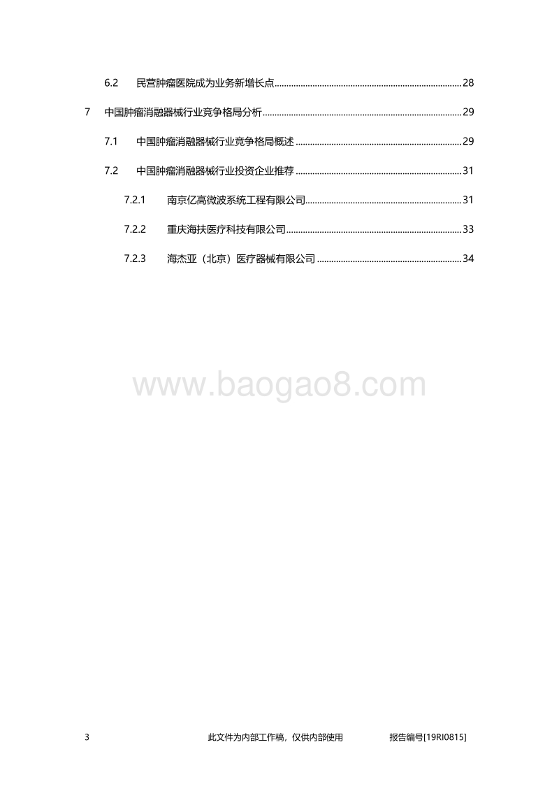 2019年中国肿瘤消融器械行业概览.pdf_第3页