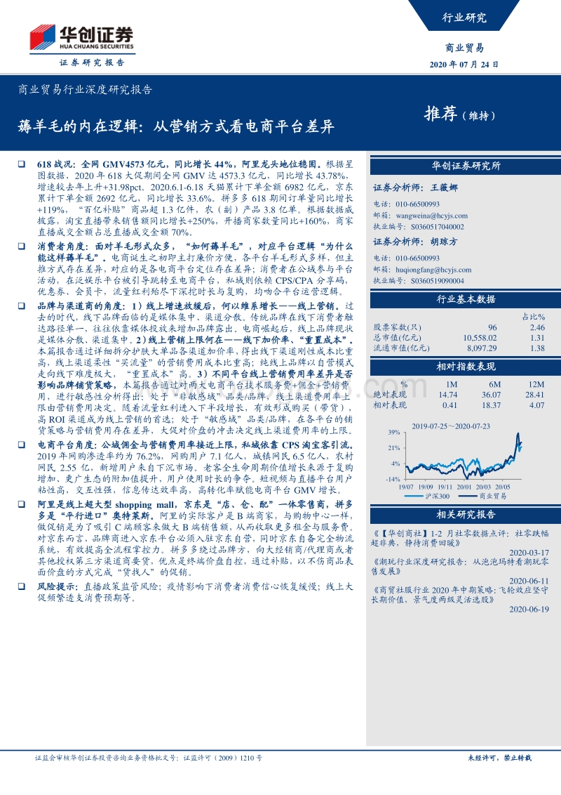 薅羊毛的内在逻辑：从营销方式看电商平台差异.pdf_第1页