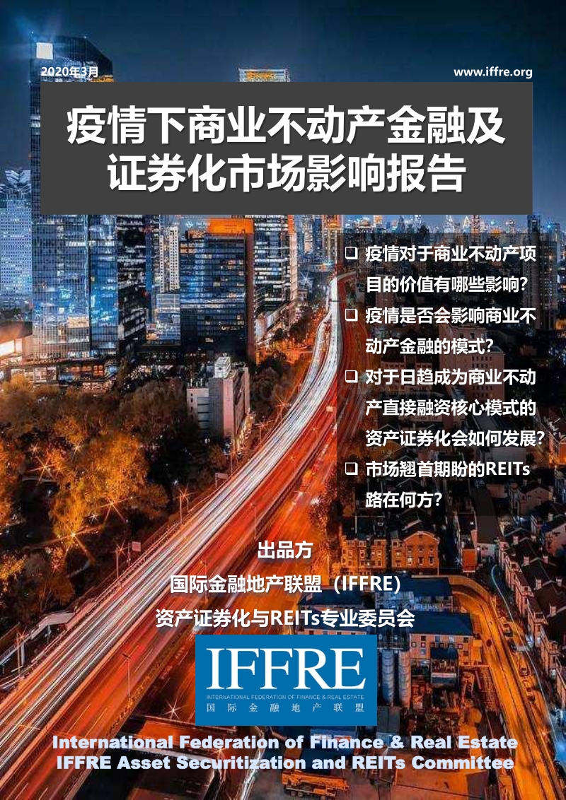 疫情下商业不动产金融及证券化市场影响报告.pdf_第1页