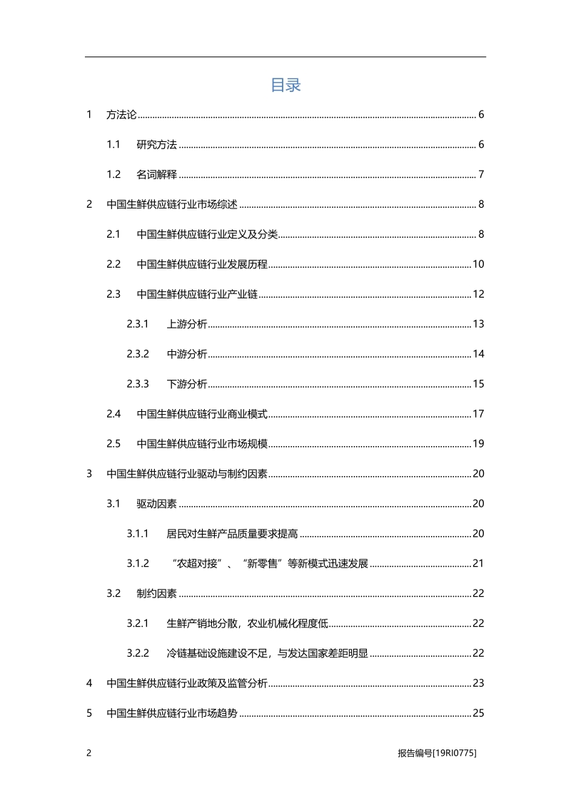 2019年中国生鲜供应链行业概览.pdf_第2页