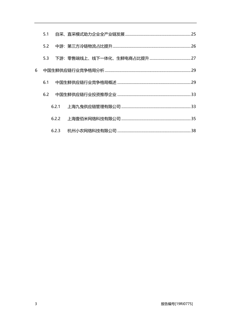 2019年中国生鲜供应链行业概览.pdf_第3页