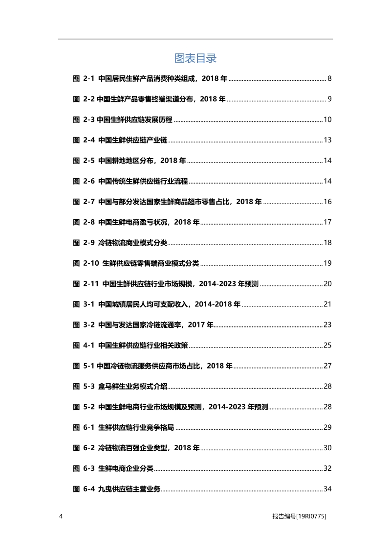2019年中国生鲜供应链行业概览.pdf_第4页