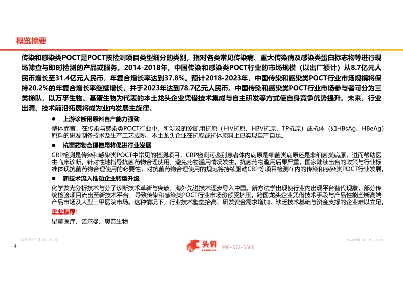 2019年中国传染与感染类POCT行业概览.pdf_第4页