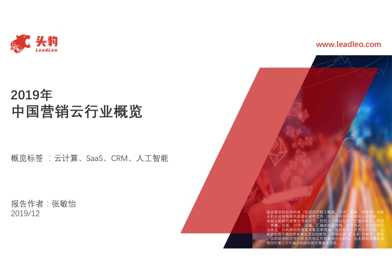 2019年中国营销云行业概览.pdf_第1页