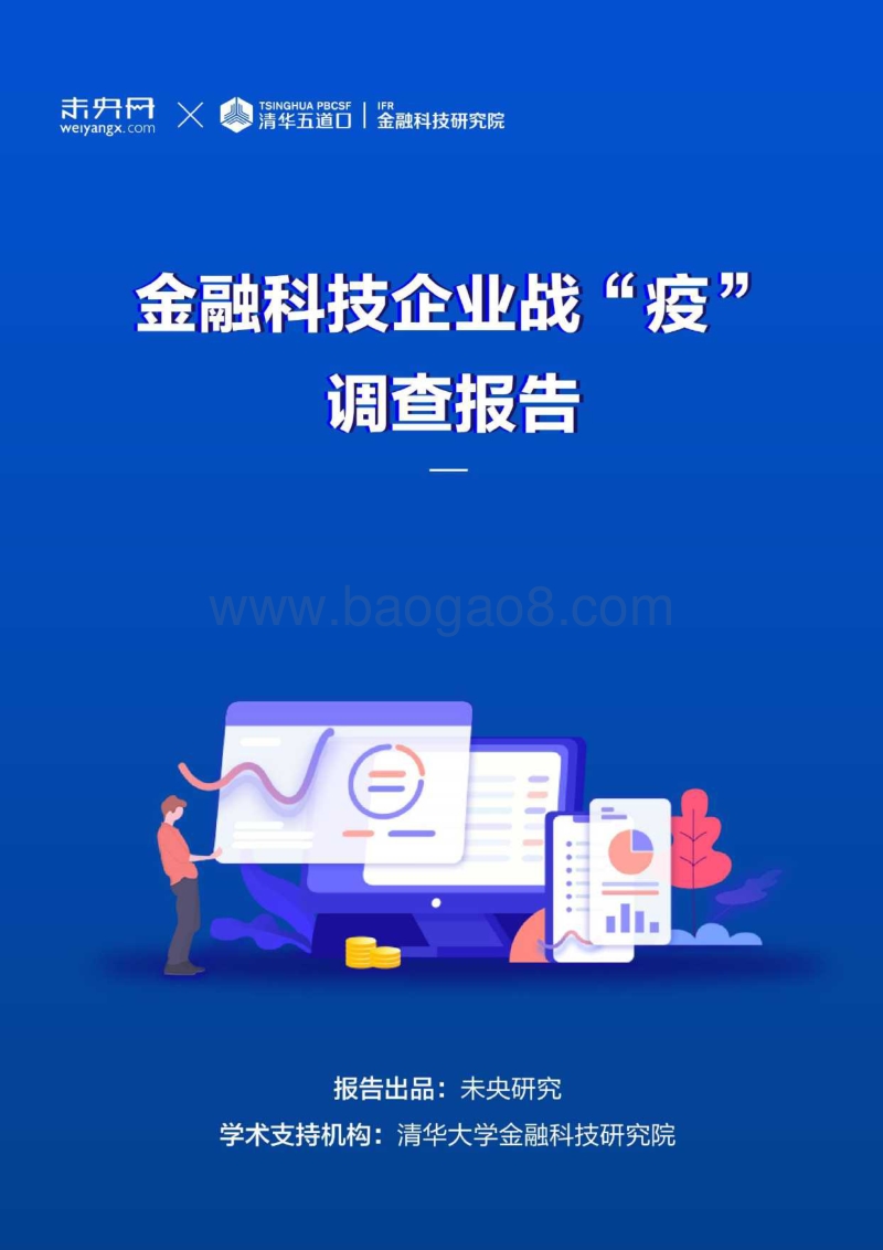 金融科技企业战“疫”调查报告.pdf_第1页