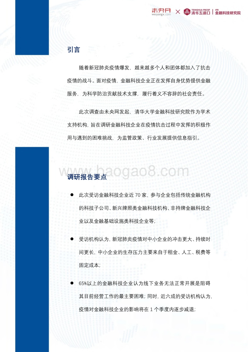 金融科技企业战“疫”调查报告.pdf_第2页