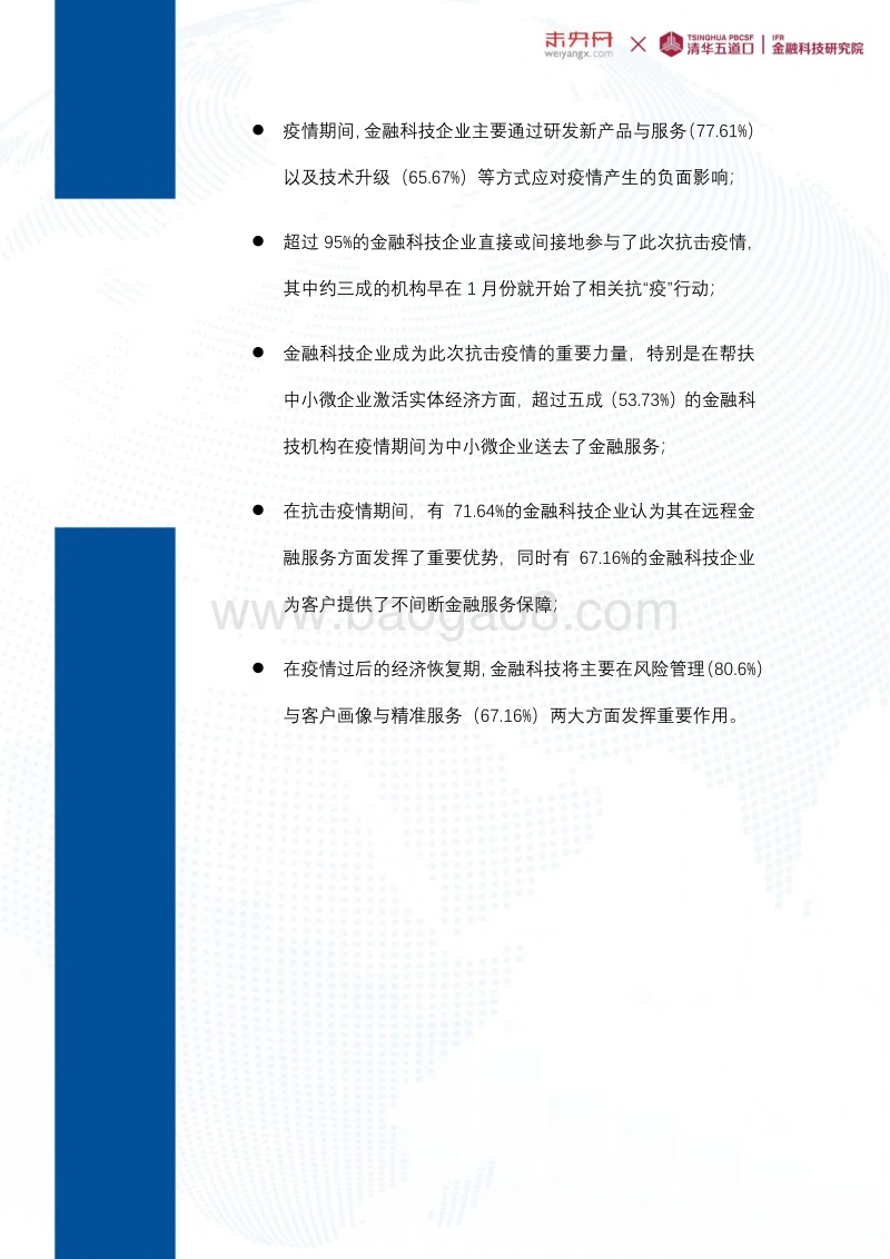 金融科技企业战“疫”调查报告.pdf_第3页