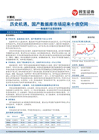数据库行业深度报告：历史机遇，国产数据库市场迎来十倍空间.pdf