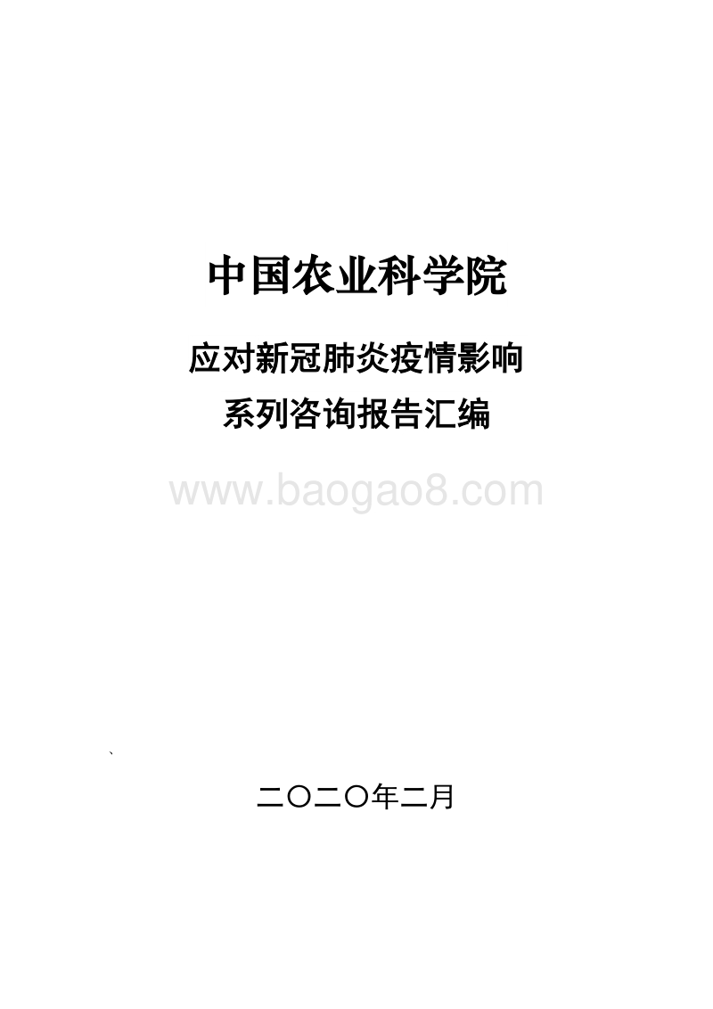 应对新冠肺炎疫情影响系列咨询报告汇编.pdf_第1页