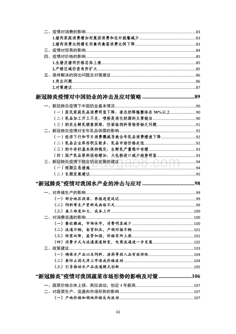 应对新冠肺炎疫情影响系列咨询报告汇编.pdf_第4页