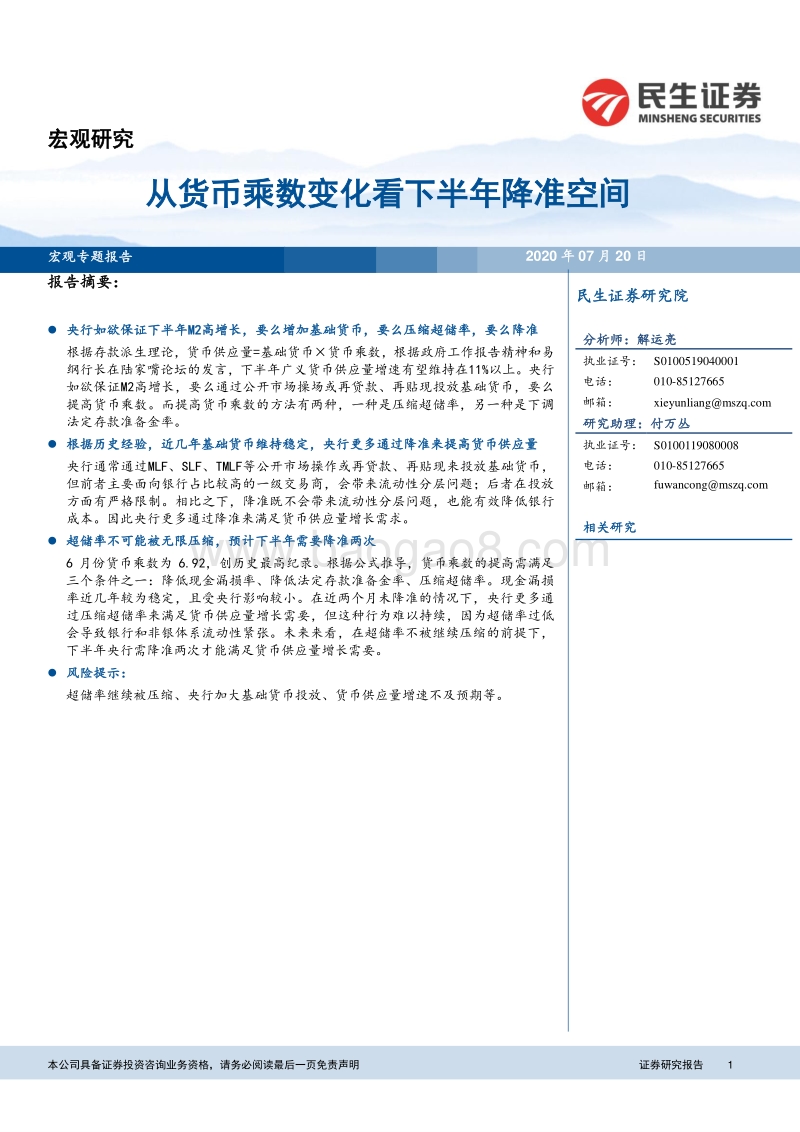 从货币乘数变化看下半年降准空间.pdf_第1页