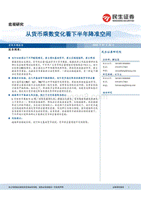 从货币乘数变化看下半年降准空间.pdf