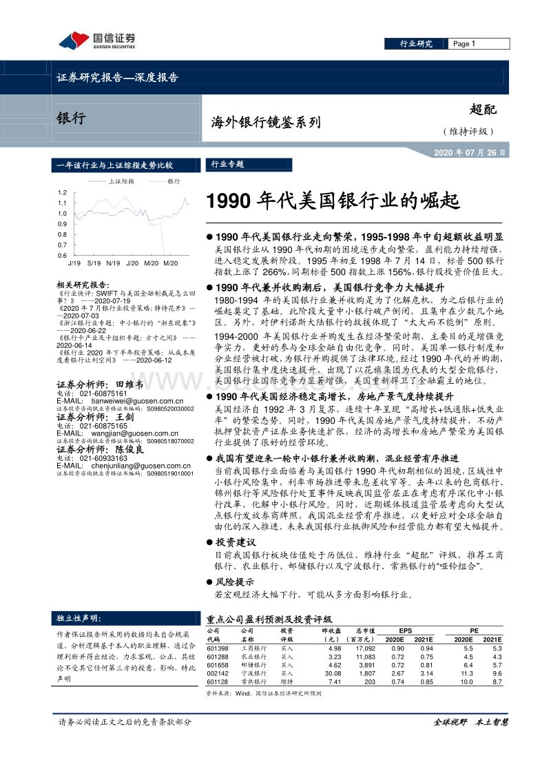 海外银行镜鉴系列：1990年代美国银行业的崛起.pdf_第1页