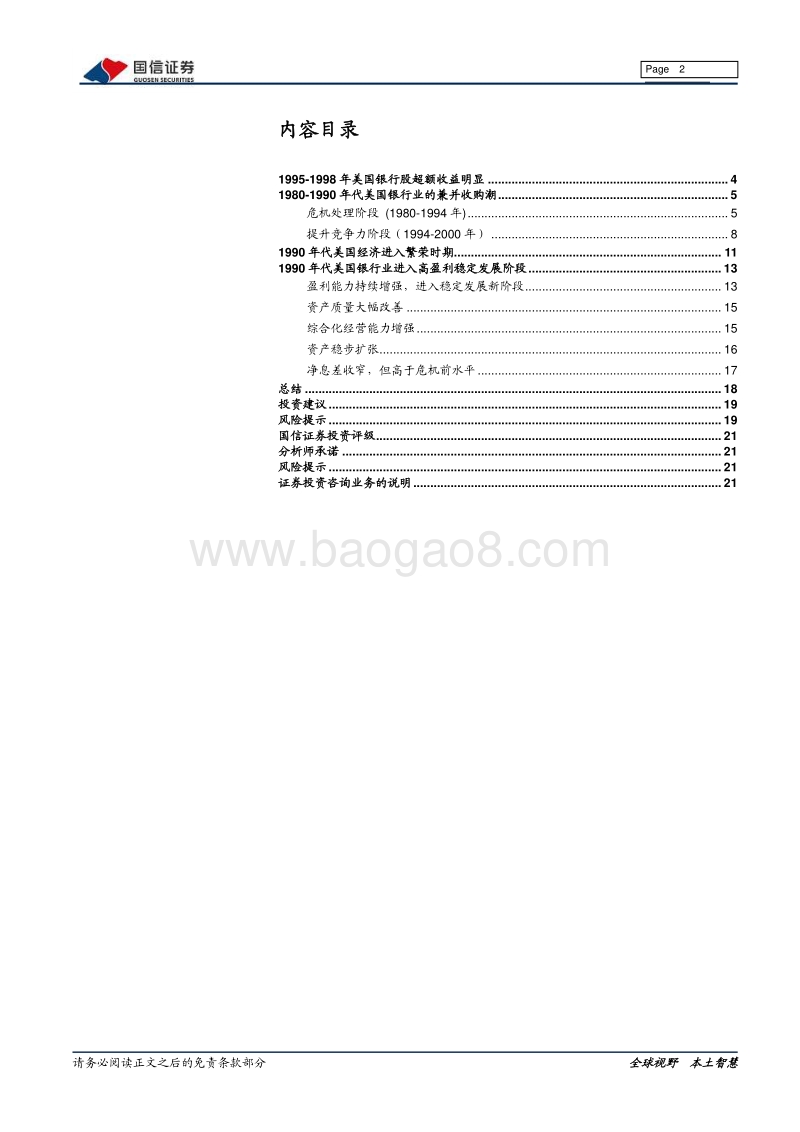 海外银行镜鉴系列：1990年代美国银行业的崛起.pdf_第2页