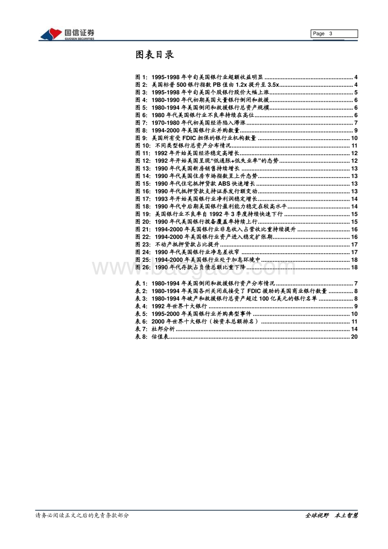 海外银行镜鉴系列：1990年代美国银行业的崛起.pdf_第3页