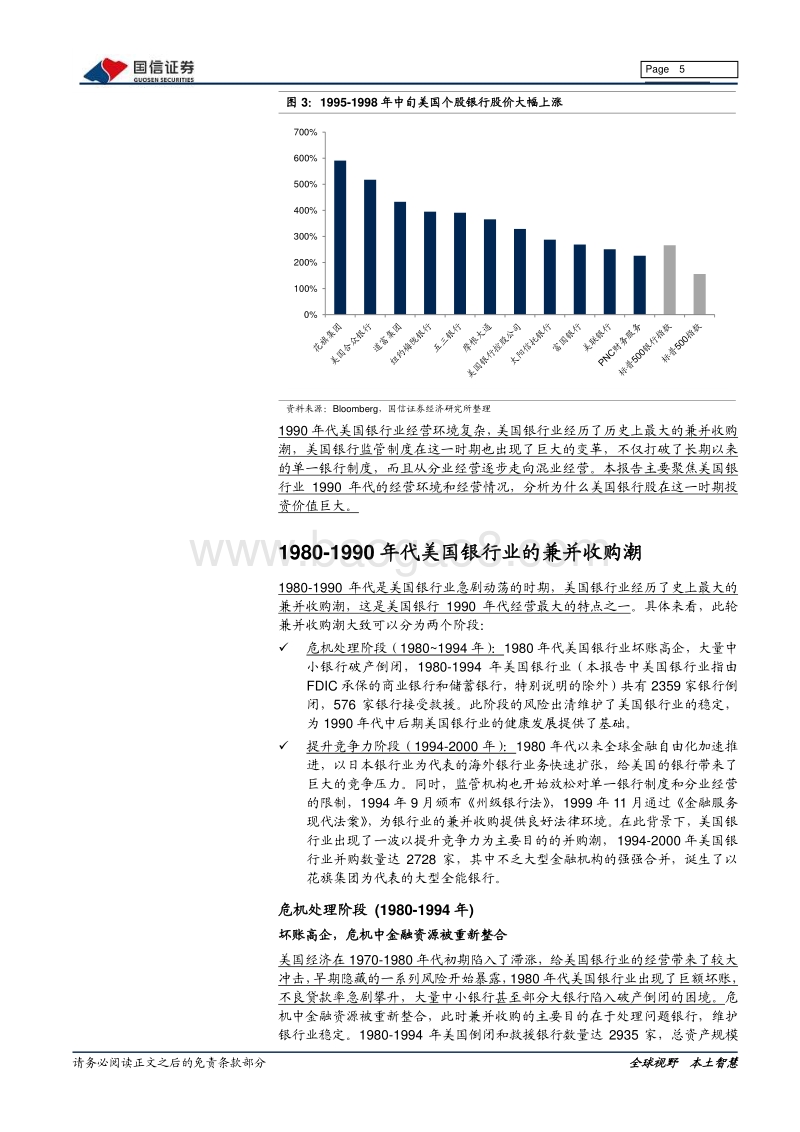 海外银行镜鉴系列：1990年代美国银行业的崛起.pdf_第5页