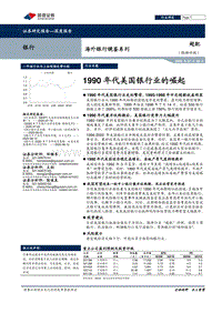 海外银行镜鉴系列：1990年代美国银行业的崛起.pdf