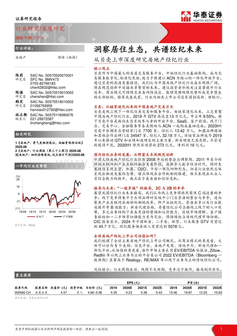 从贝壳上市深度研究房地产经纪行业：洞察居住生态，共谱经纪未来.pdf_第1页