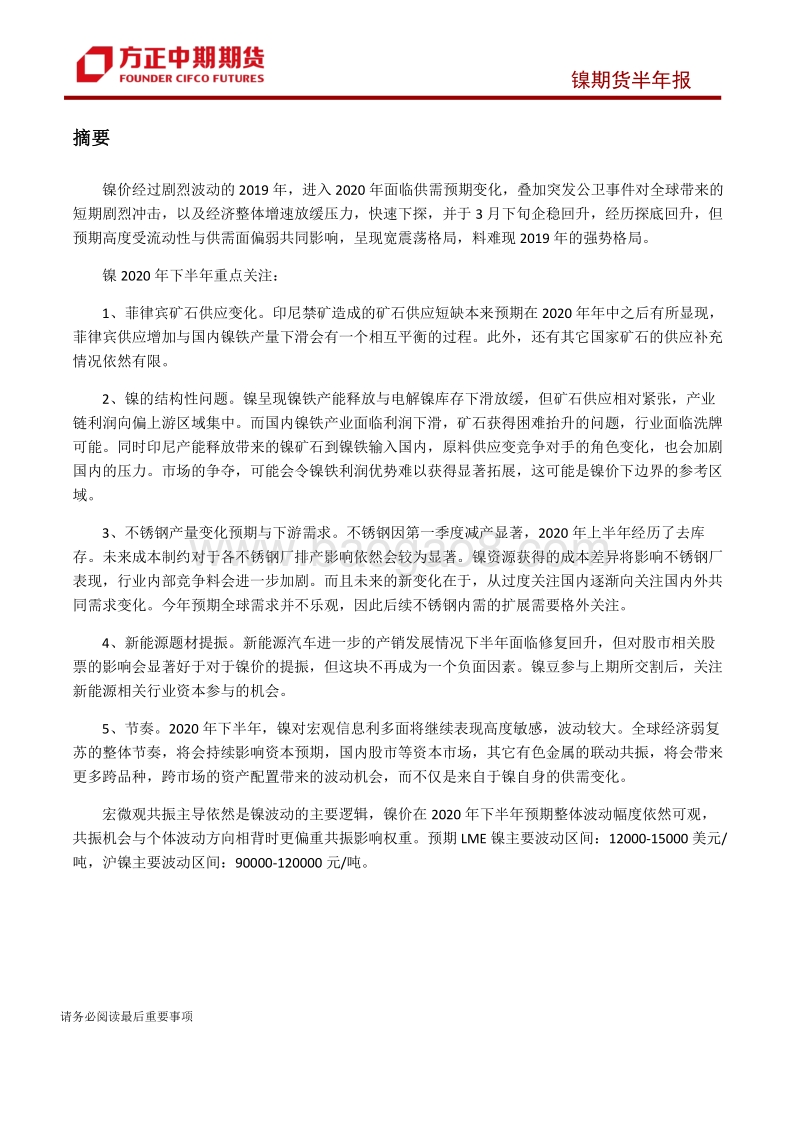2020年上半年走势回顾及2020下半年走势展望：镍：宏微观共振加剧，镍价低位修复宽震荡回升.pdf_第2页
