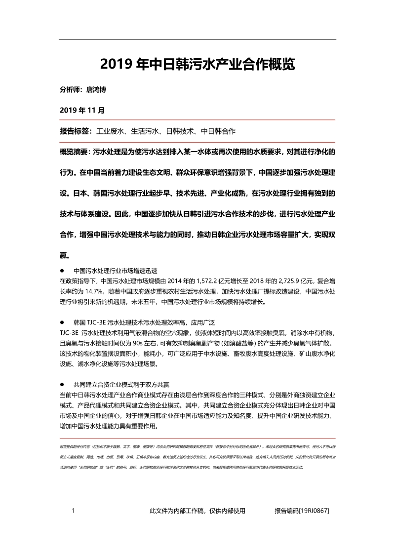 2019年中日韩污水产业合作概览.pdf_第1页