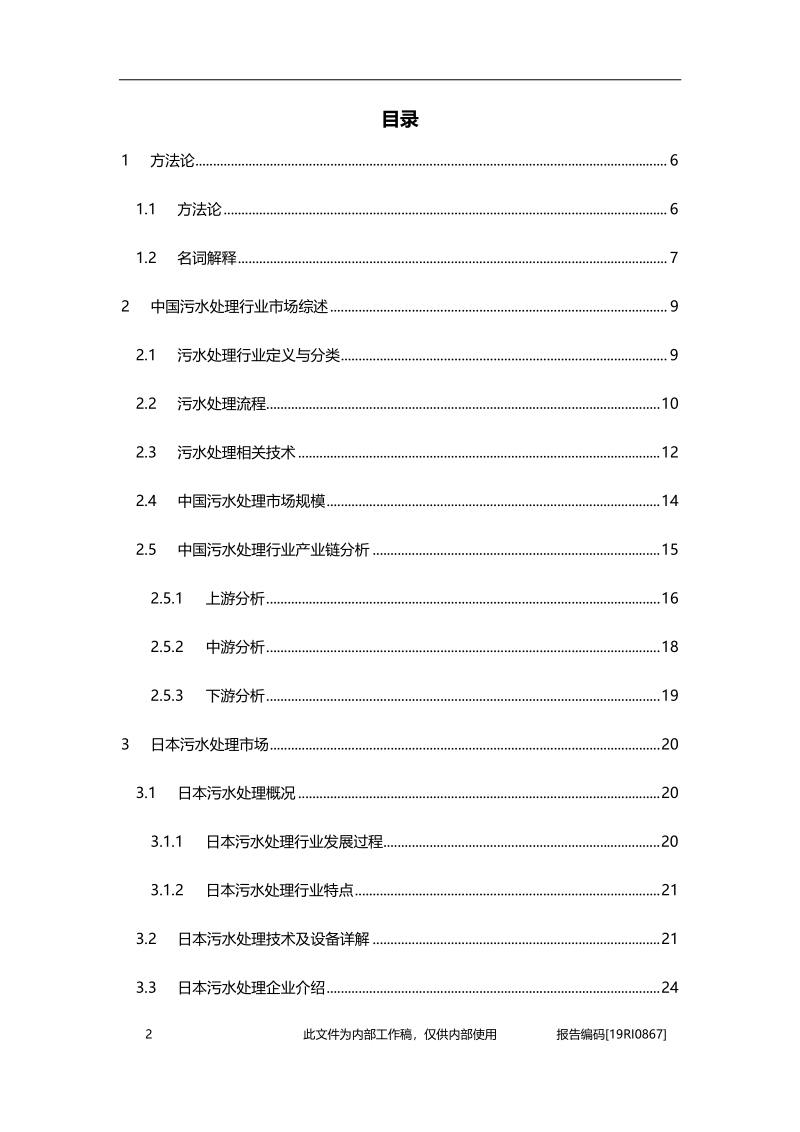 2019年中日韩污水产业合作概览.pdf_第2页