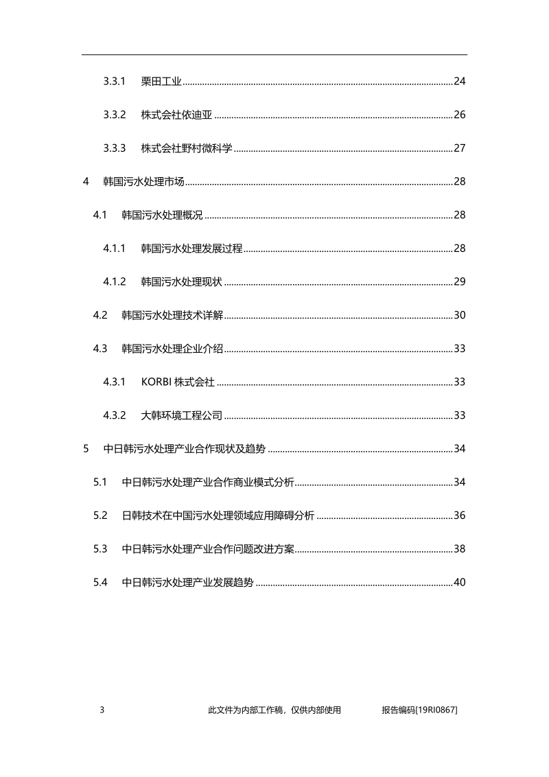 2019年中日韩污水产业合作概览.pdf_第3页