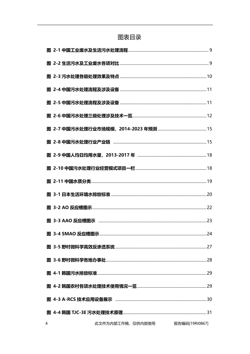 2019年中日韩污水产业合作概览.pdf_第4页