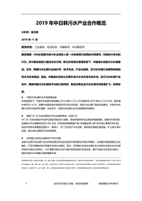 2019年中日韩污水产业合作概览.pdf