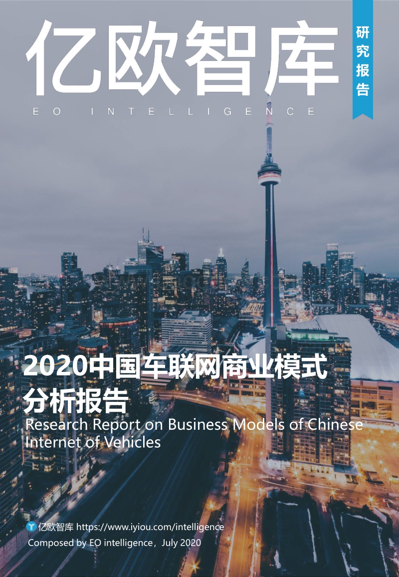 2020中国车联网商业模式分析报告.pdf_第1页