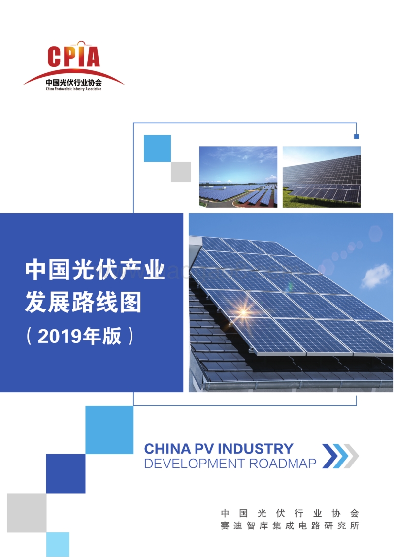 2019年版中国光伏产业发展路线图.pdf_第1页