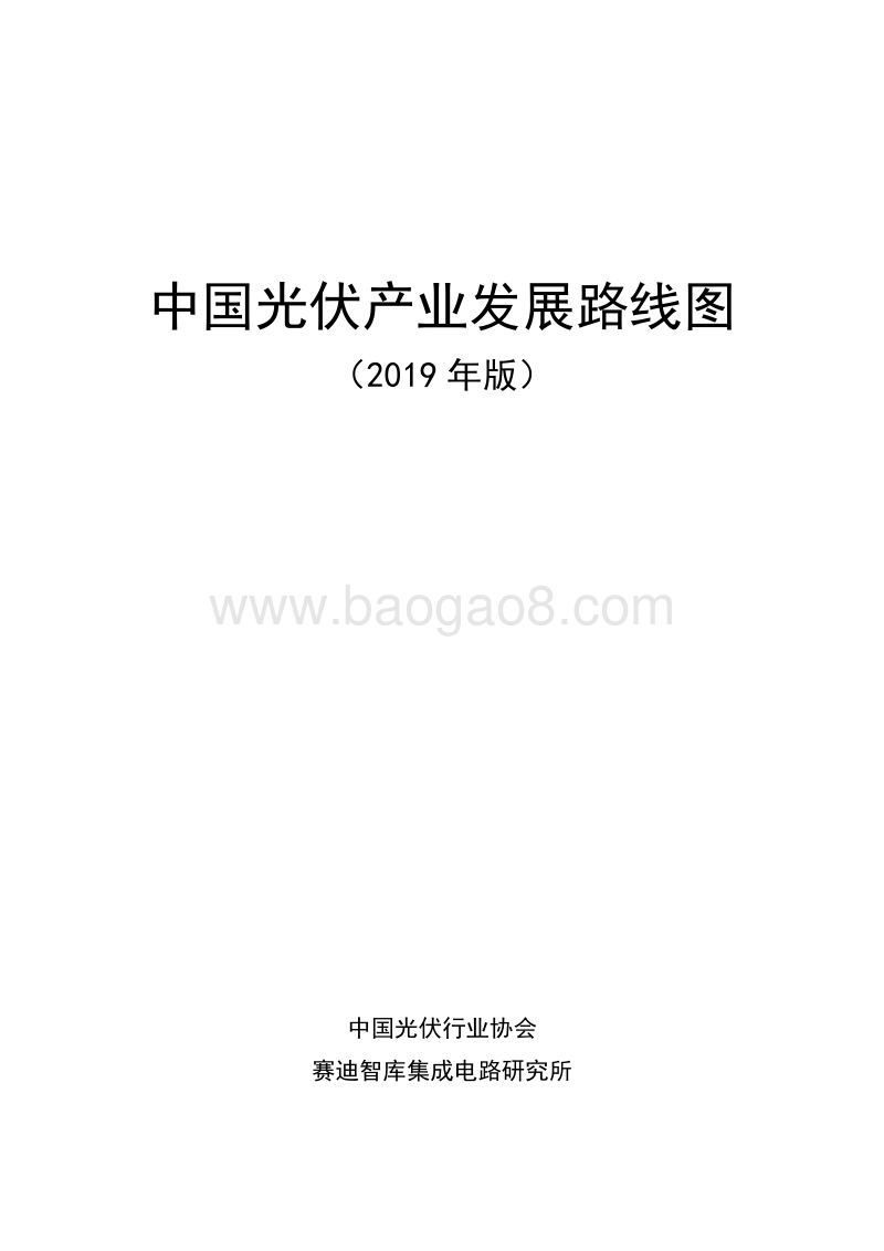 2019年版中国光伏产业发展路线图.pdf_第2页