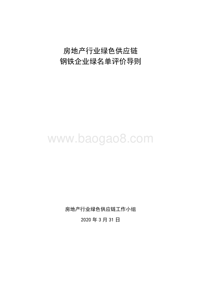 房地产行业绿色供应链钢铁企业绿名单评价导则.pdf_第1页