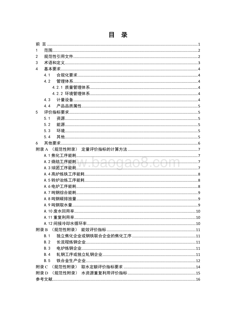 房地产行业绿色供应链钢铁企业绿名单评价导则.pdf_第2页