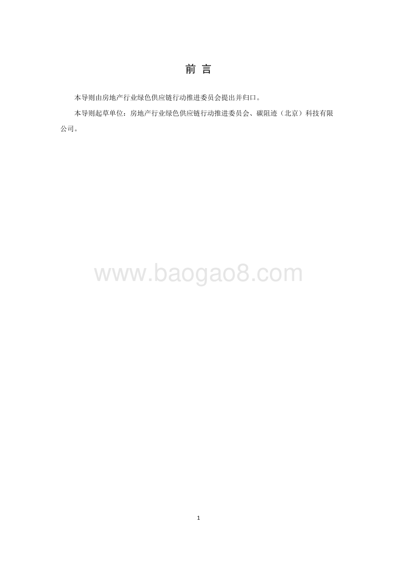 房地产行业绿色供应链钢铁企业绿名单评价导则.pdf_第3页