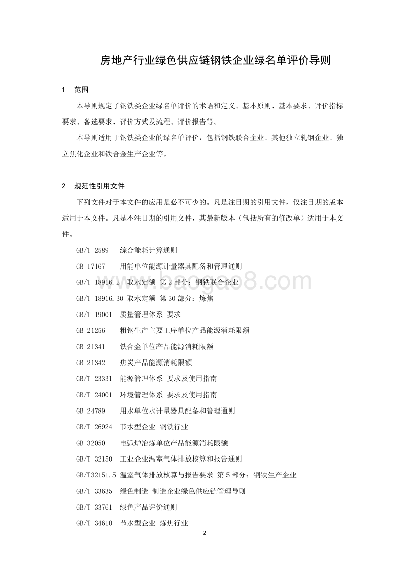 房地产行业绿色供应链钢铁企业绿名单评价导则.pdf_第4页