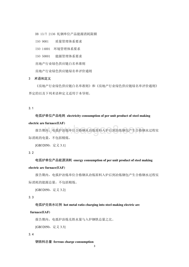 房地产行业绿色供应链钢铁企业绿名单评价导则.pdf_第5页
