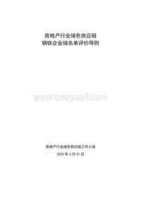房地产行业绿色供应链钢铁企业绿名单评价导则.pdf