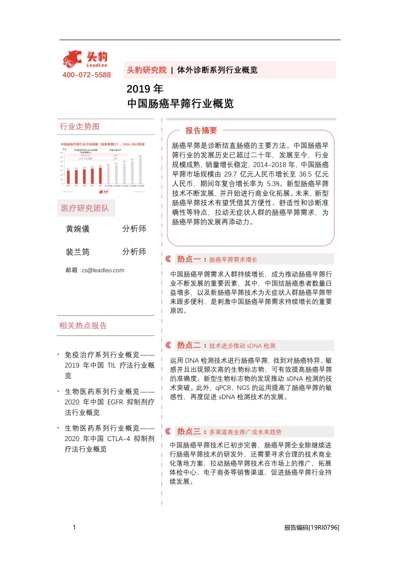 2019年中国肠癌早筛行业概览.pdf_第1页