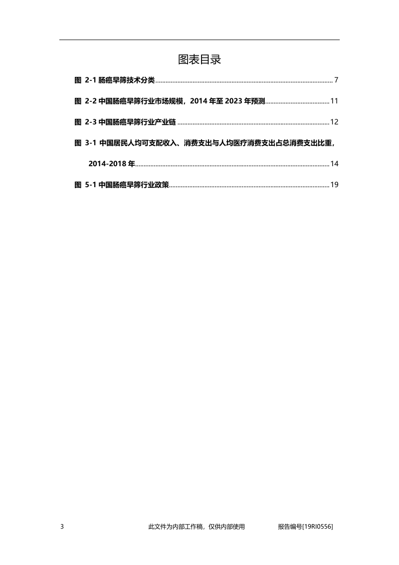 2019年中国肠癌早筛行业概览.pdf_第4页