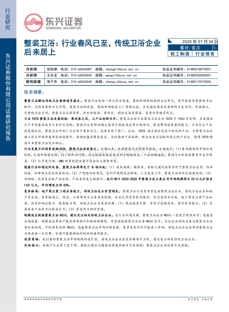 整装卫浴：行业春风已至，传统卫浴企业后来居上.pdf_第1页