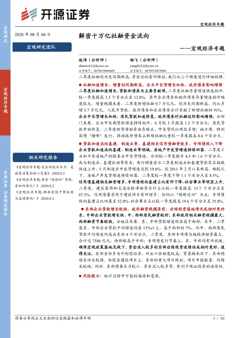 宏观经济专题：解密十万亿社融资金流向.pdf_第1页
