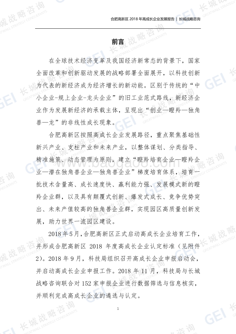 合肥高新区2018年度高成长企业发展报告.pdf_第2页