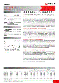区域性银行战略研究（四）：资本补充深度研究：夯实资本实力，中小行改革正当时.pdf