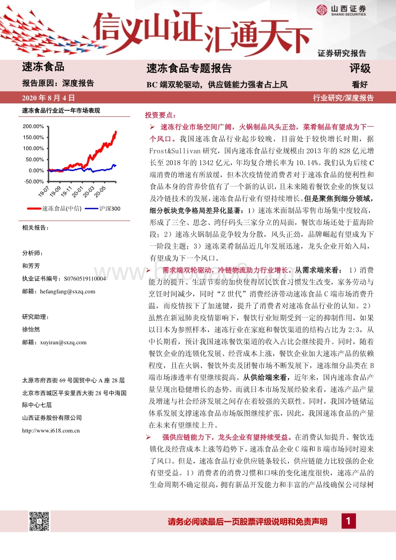 速冻食品专题报告：BC端双轮驱动，供应链能力强者占上风.pdf_第1页