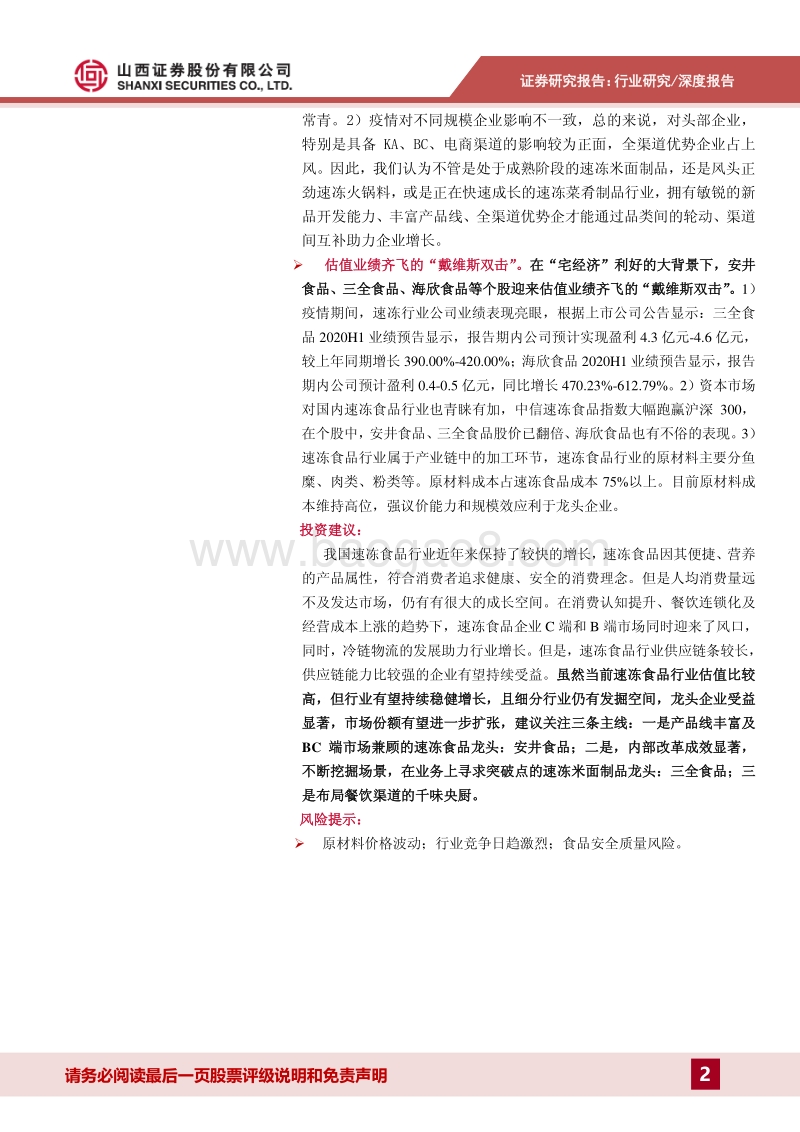 速冻食品专题报告：BC端双轮驱动，供应链能力强者占上风.pdf_第2页