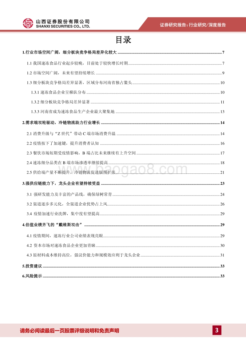 速冻食品专题报告：BC端双轮驱动，供应链能力强者占上风.pdf_第3页