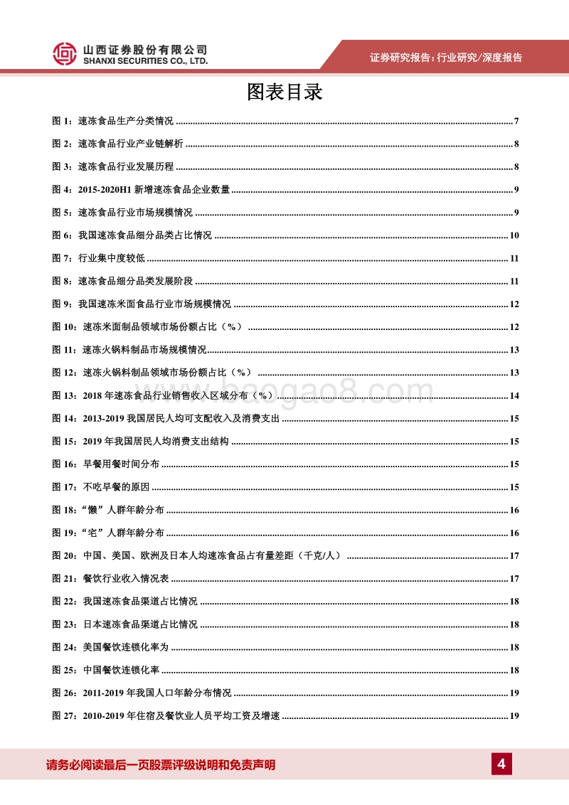 速冻食品专题报告：BC端双轮驱动，供应链能力强者占上风.pdf_第4页